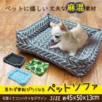 ペット　ベット　ソファー　ハウス　ペットソファー　クッション　犬　猫　ぐっすり　眠れる　約45×50×13ｃｍ　麻調