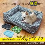 ペット　ベット　ソファー　ハウス　ペットソファー　クッション　犬　猫　ぐっすり　眠れる　約60×50×18ｃｍ　麻調