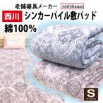 敷きパッド 西川 シングル ボリューム 人気 少々難あり 訳あり おまかせ 高レビュー 人気 高品質 節電 エコ 新生活 寮 セール