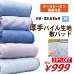 敷きパッド シングル 100×205 ボリューム 厚手 吸水 パイル生地 春 夏 おまかせ 迷ったらコレ 訳アリ S1317 特価 新生活 プレゼント