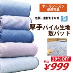 ショッピングシーツ 敷きパッド　シングル 100×205 　ボリューム　厚手　吸水　パイル生地　春　夏　おまかせ　迷ったらコレ　訳アリ　S1317　特価　新生活　プレゼント