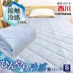 西川 敷きパッド シングル ひんやり 夏 冷感寝具 極涼 冷感 暑さ対策 夏用 冷たい 猛暑 接触冷感 冷却 プレゼント ギフト 熱中症対策 S1352BL