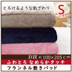 敷きパッド 敷パッド 敷き毛布　シングル　ベッドパッド フランネル 冬 100×205　 あったか　プレゼント　新生活　セール　特価　敬老の日　春