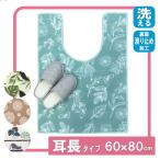 トイレマット ロング 耳長 洗える 滑り止め付き 60×80 ポイント消化 ねこ モンステラ ボタニカル TO1032