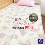 敷パッド 西川 シングル ガーゼ 二重ガーゼ 綿100% 綿 2枚買いでお得 100×205 洗える オールシーズン 天然 贈り物 母の日 エコ