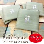い草 座布団 クッション 55×55 綿入り 刺繍 高級 おしゃれ 夏 天然 涼しい ひんやり 花 安い 迷ったらコレ 定番 座敷 お盆 法事 日本 伝統 ZA3149