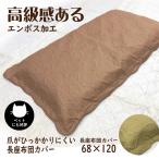 長座布団カバー　68　120  座布団カバー　座布団カバー　クッションカバー　取付　簡単　　エンボスキルト　フラワー　花柄　キルト　ZA7111