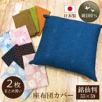 座布団カバー 55×59cm 銘仙判　同柄�