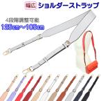 ショルダーストラップ 幅広 長め 4段階調整可能 合皮 幅4cm 125cm〜105cm 厚み3.0mm バッグストラップ ストラップベルト カメラストラップ ショルダーベルト
