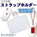 スマホストラップホルダー 単品 クリアカラー 透明 ホルダーのみ 高耐久TPU スマホストラップ ショルダーストラップ スマホショルダー 挟むだけ