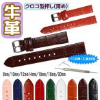 腕時計ベルト 牛革 ワニ皮型押し 薄め バネ棒・交換工具付 時計バンド 8mm 10mm 12mm 14mm 16mm 18mm 20mm メンズ レディース