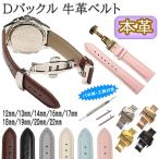 時計ベルト Dバックル 本革 牛革 無地 バネ棒・交換工具付 プッシュ式時計バンド  12mm 13mm 14mm 16mm 17mm 18mm 19mm 20mm 22mm メンズ レディース
