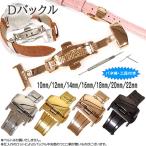 腕時計ベルト Dバックル ステンレス バネ棒・交換工具付 プッシュ式 尾錠 交換用バックルのみ 10mm 12mm 14mm 16mm 18mm 20mm 22mm