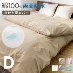 防水 掛け布団カバー ダブル D 190×210cm 両面 防水加工 おねしょ対策 介護 無地 シンプル
