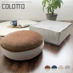 3140円→2980円 クッション おしゃれ 座布団 座椅子 フロアクッション 極厚 15cm 北欧 シンプル 丸形 正方形 円形 四角 高反発 コロット へたりにくい 父の日
