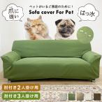 ソファーカバー 3人掛け 2人掛け 猫対策 ペット 猫爪 猫 犬 ソファーカバー3人掛け 洗える 伸縮 ストレッチ おしゃれ 撥水 防汚 加工