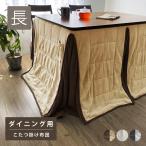 SALE こたつ布団 ダイニング用 長方形 暖かい マイクロファイバー 120×80 こたつ 布団 ハイタイプ こたつ掛け布団 洗える リバーシブル 椅子用