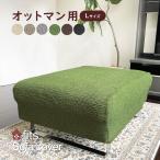 オットマンカバー スツールカバー 椅子カバー オットマンチェア カバー 長方形 L スツール 足置き ストレッチ 伸縮 伸びる 洗える fits フィット 大きめ 北欧