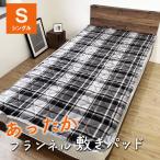 敷きパット 暖かい シングル 敷きパッド 敷パッド あったか 冬 秋 柄 おしゃれ 北欧 柄物 北欧風 リーフ 雪柄 チェック柄 フランネル SALE 1980円→1480円