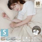 掛け布団カバー シングル 綿100% ガーゼ 布団カバー S 二重ガーゼ 150 210 cm スナップボタン Wガーゼ 軽い SALE 2980円→2380円