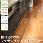 年末年始SALE キッチンマット 台所 拭ける PVC 80×270cm 簡単 透明　クリア 汚れ防止 キズ防止 キッチン マット 大判 シンプル クリアマット 床暖房 カット
