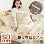 ショッピング布団カバー 掛け布団カバー 暖かい セミダブル スナップボタン あったか マイクロファイバー 170×210 布団カバー SD 掛けカバー 無地 ふわとろ シンプル 毛布カバー
