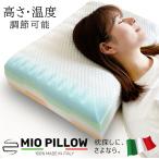 枕 高さ調節 イタリア製 MIO PILLOW テ