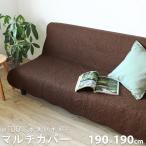 マルチカバー 水洗いキルト 正方形 190×190cm ラグ 水洗い 2畳 綿100% おしゃれ 洗える ベッドカバー ソファーカバー 夏 オールシーズン SALE価格