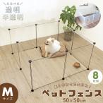 ペットフェンス ケージ ペットサークル Mサイズ 犬 子猫 小動物 うさぎ  フェレット 透明 半透明 送料無料 小型犬 ペット用品 ケージ 仕切り 50×50cm 8枚組