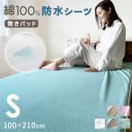 SALE 1680円→1480円 防水シーツ 敷きパッド シングル S 100×210cm 防水 おねしょ対策 おねしょシーツ 介護シーツ 無地 シンプル 手洗い