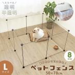 ショッピング仕切り ペットフェンス ケージ ペットサークル Lサイズ 50×70cm 透明 犬 子猫 小動物 うさぎ 置くだけ フェレット 小型犬 ペット用品 ケージ 仕切り 8枚組 半透明 柵