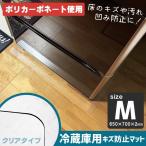 冷蔵庫マット 透明 ポリカーボネート 硬い Mサイズ  500Lクラス 65×70 冷蔵庫の下 傷防止 キズ 凹み クリア 床暖房対応 引っ越し 新生活 LUCK ラック