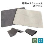 サウナマット バスマット レジャーシート サウナグッズ コンパクト サウナシート 風呂マット 足ふきマット 一人用 ソフト 軽量 30×40cm ネコポス便 父の日