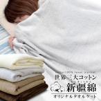 タオルケット 新疆綿 シングル 140×200 綿100% ケット 肌掛け パイルケット タオル地 無地 シンプル 世界三大コットン