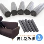 固定パイプ ソファーカバー 専用 5本セット ズレ防止 押し込み棒 固定 ずれない ゆうパケ