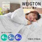 ショッピング掛け布団カバー 布団 重い布団 加重布団 重い毛布 シングル ウェイトブランケット 加重 4kg 5kg 6kg 掛けふとん 安心 睡眠 布団 安眠