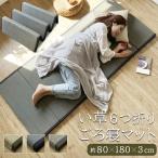 ごろ寝マット 180cm 折りたたみ 夏 長座布団 昼寝マット い草 コンパクト ごろ寝マットレス 軽量 フォールディングマット 大人