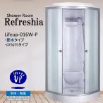 ショッピングシャワーヘッド 節水60％日本製 増圧シャワーヘッド装備曇りガラス・ＬＥＤライト・換気扇・見えにくいシンプルシャワーユニットlifeup-016W W900×D900×H2160簡易シャワー室