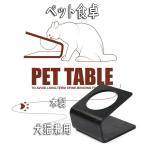 犬の食器台 フードボウルスタンド 食器スタンド テーブル 木製 安全 超小型犬 小型犬 犬用 猫用 鉢がひっくり返るのを防ぐ 犬猫兼用