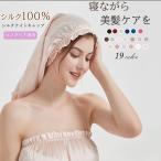 ナイトキャップ シルクナイトキャップ シルク100％ ロングヘア シルクキャップ  ヘアキャップ蒸れないレディース 睡眠 就寝用 帽子 女性 シルク製 ヘアケア  快