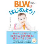 BLW(赤ちゃん主導の離乳)をはじめよう!