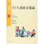 子ども家庭支援論 (新・基本保育シリーズ)
