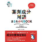 美容師が知っておきたい薬剤成分用語まるわかりBOOK