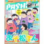 PASH!(パッシュ)2020年 10月号【おそ松さん&元号男子】
