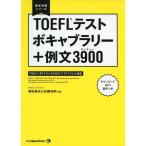 MP3音声DLつきTOEFL(R)テスト ボキャブラリー+例文3900 (留学対策シリーズ)