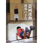 器械運動指導の手引 学校体育実技指導資料