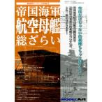 MODEL Art (モデル アート) 増刊 帝国海軍航空母艦 総ざらい 2014年 04月号 雑誌