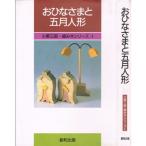 おひなさまと五月人形 (小黒三郎・組み木シリーズ)