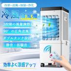 冷風機 冷風扇 扇風機 サーキュレーター 空気清浄 一台多役 リモコン付き 取り外し可能 90°首振り 冷房 エアコン 静音 急速冷却 タイマー 10L大容量 3段階 爆買