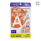 DHC 天然ビタミンA 30日分 30粒 1日1粒 サプリメント 健康食品 野菜不足 β―カロテン トコトリエノール